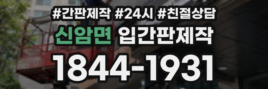 신암면 입간판제작 상담 전화 1844-1931