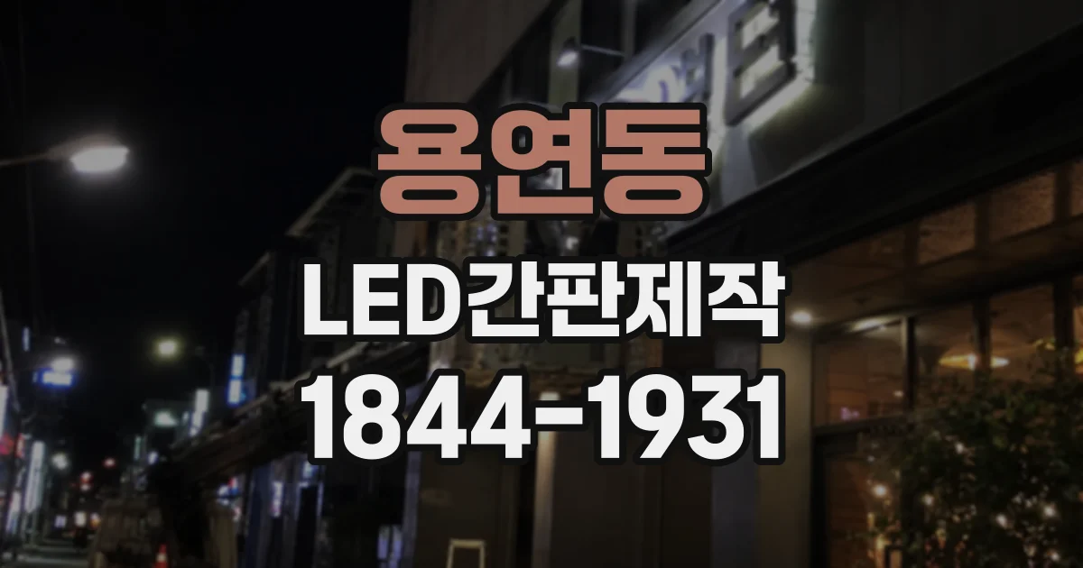 용연동 LED간판제작