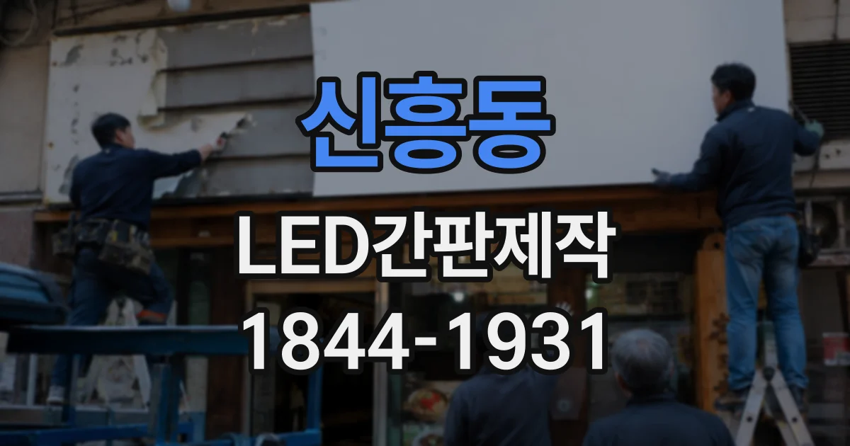 신흥동 LED간판제작