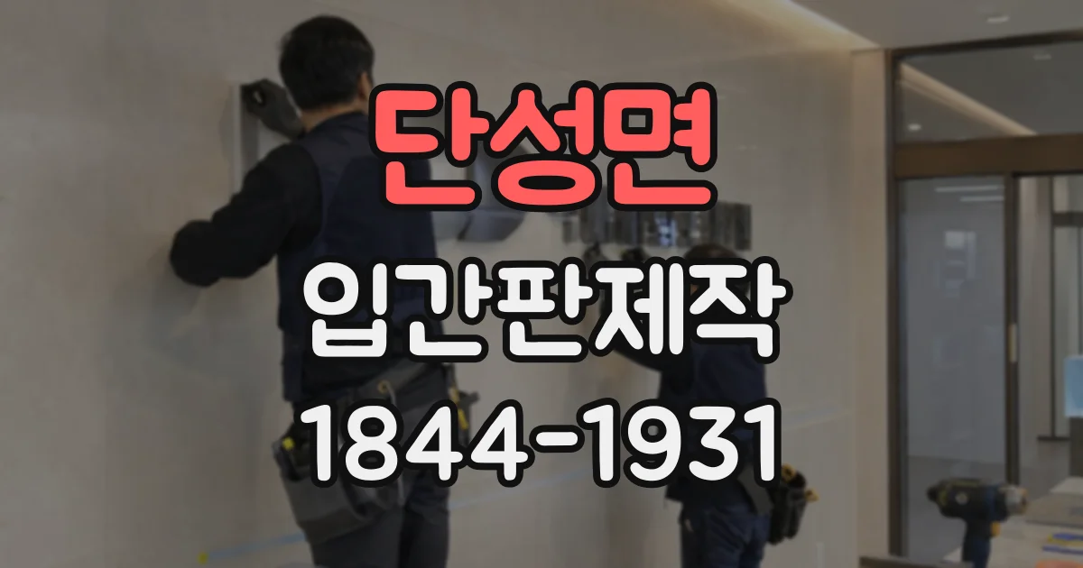 단성면 입간판제작