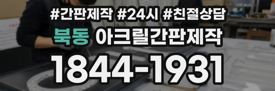 북동 아크릴간판제작 상담 전화 1844-1931