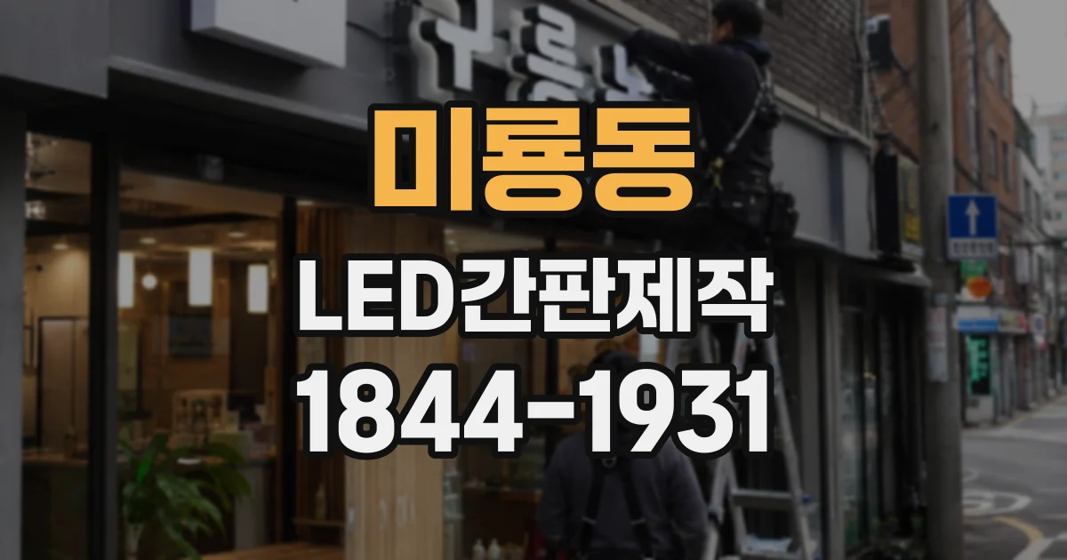 미룡동 LED간판제작 채널형과 전광판형은 어떻게 다를까