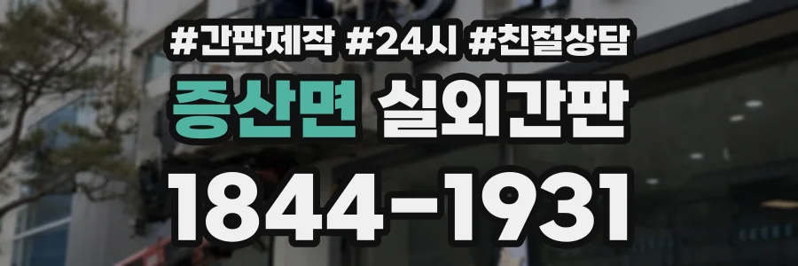 증산면 실외간판 상담 전화 1844-1931
