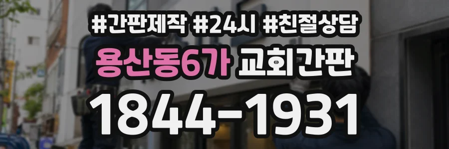 용산동6가 교회간판 상담 전화 1844-1931