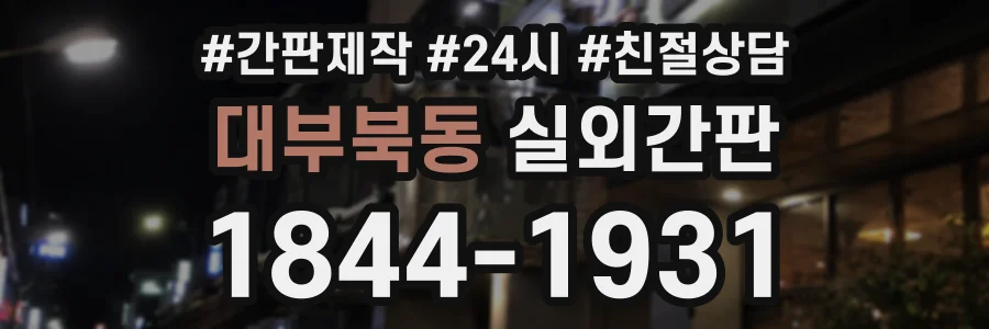 대부북동 실외간판 상담 전화 1844-1931