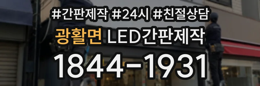 광활면 LED간판제작 상담 전화 1844-1931