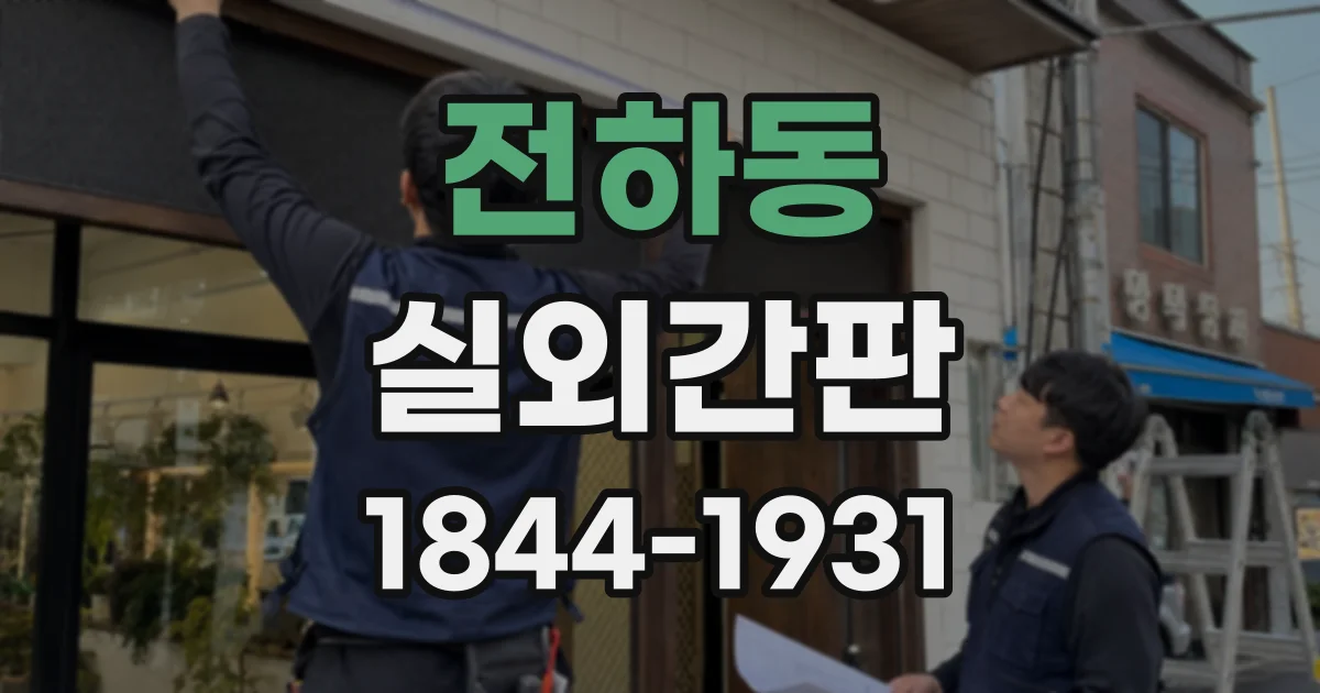전하동 실외간판