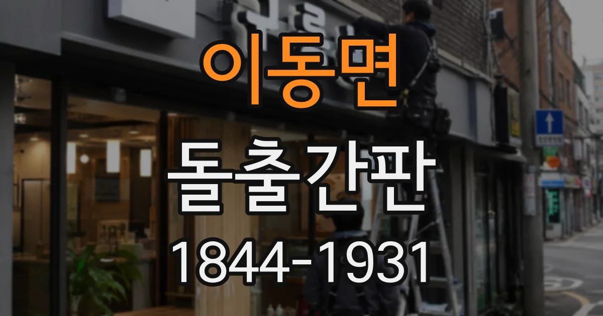이동면 돌출간판