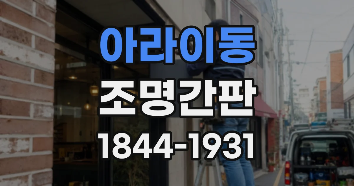 아라이동 조명간판