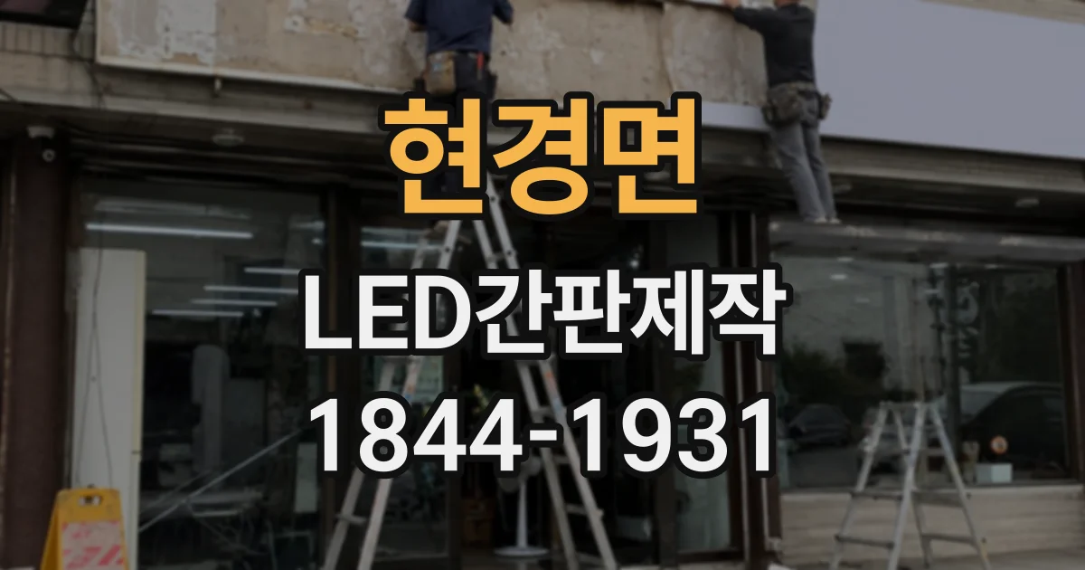 현경면 LED간판제작