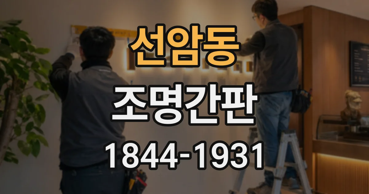 선암동 조명간판
