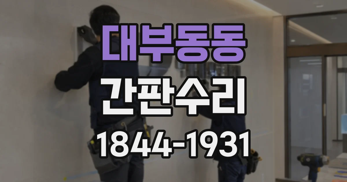 대부동동 간판수리