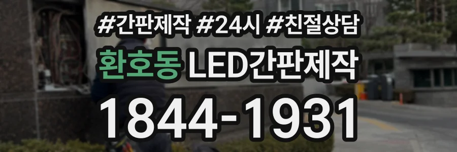 환호동 LED간판제작 상담 전화 1844-1931