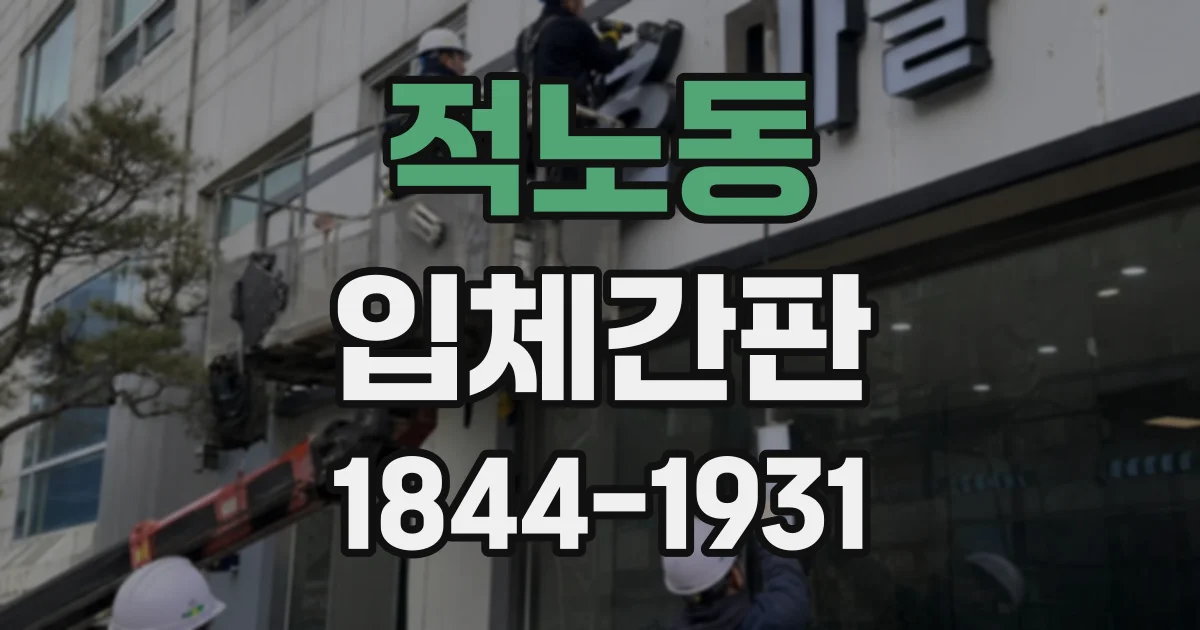 적노동 입체간판