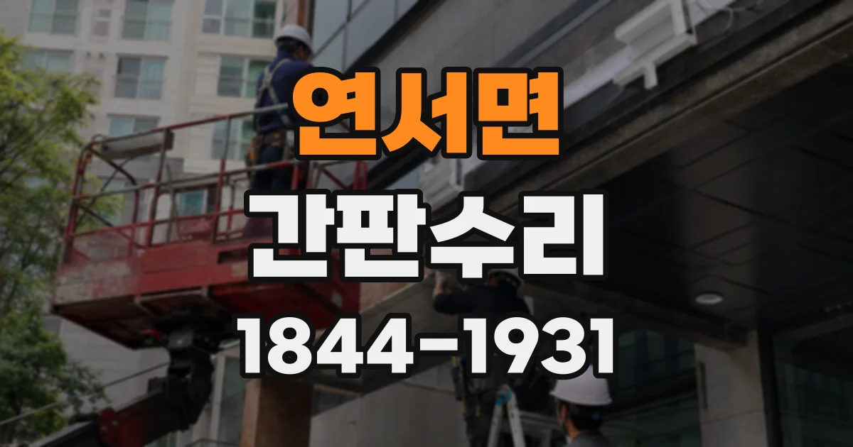 연서면 간판수리