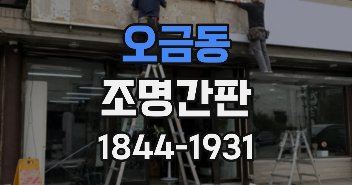 오금동 조명간판
