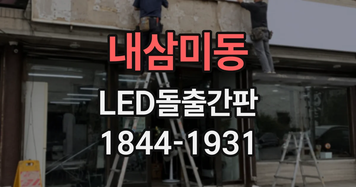 내삼미동 LED돌출간판