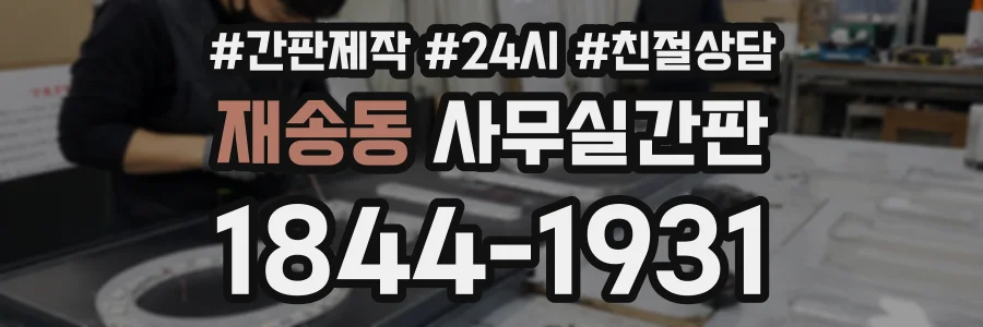 재송동 사무실간판 상담 전화 1844-1931