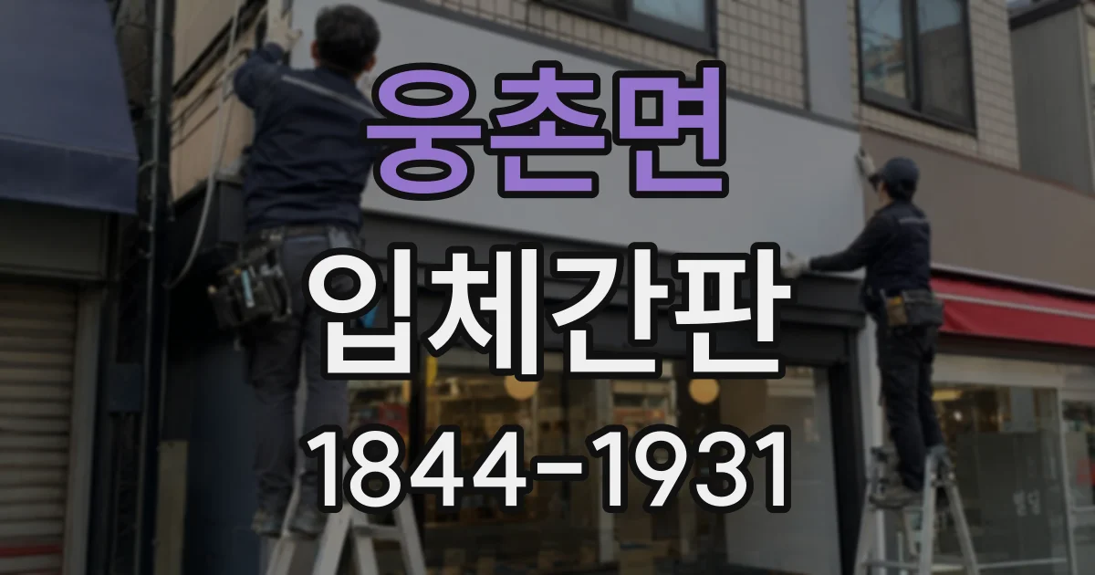 웅촌면 입체간판