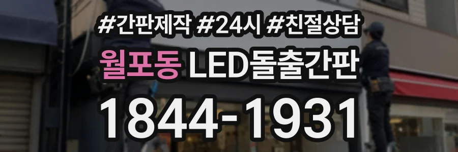 월포동 LED돌출간판 상담 전화 1844-1931