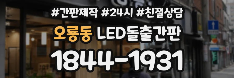 오룡동 LED돌출간판 상담 전화 1844-1931