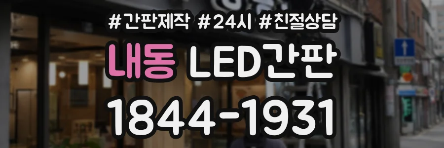 내동 LED간판 상담 전화 1844-1931