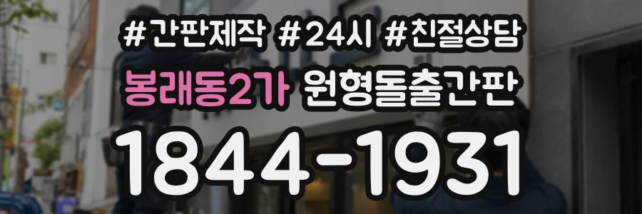 봉래동2가 원형돌출간판 상담 전화 1844-1931