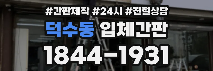 덕수동 입체간판 상담 전화 1844-1931