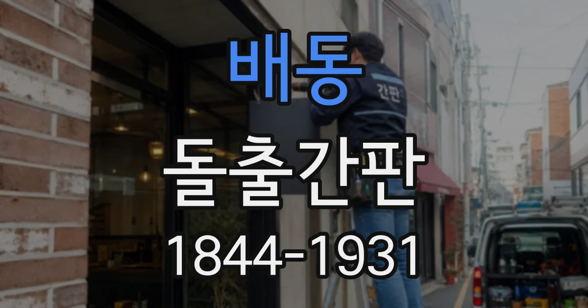 배동 돌출간판