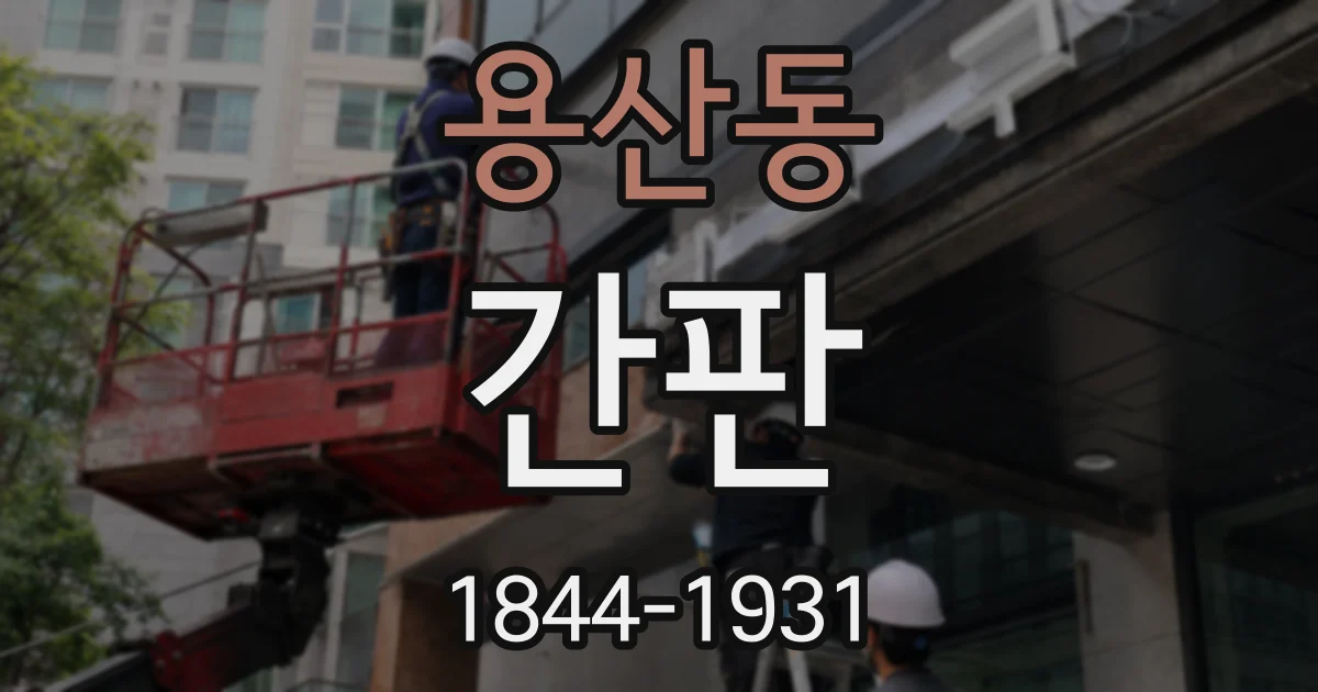 용산동 간판