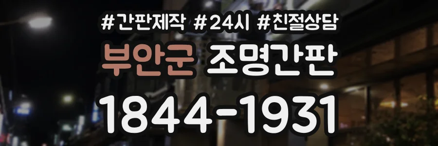 부안군 조명간판 상담 전화 1844-1931