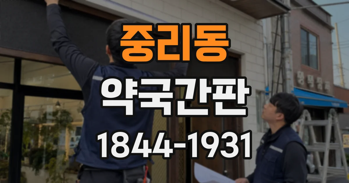중리동 약국간판