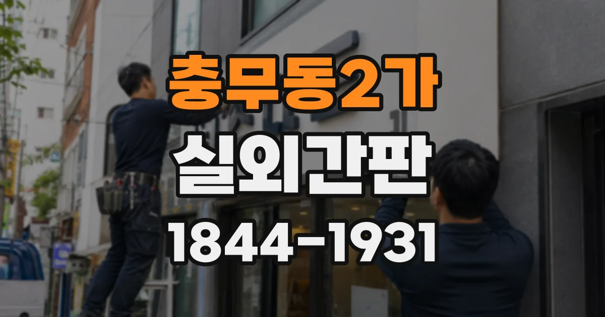 충무동2가 실외간판