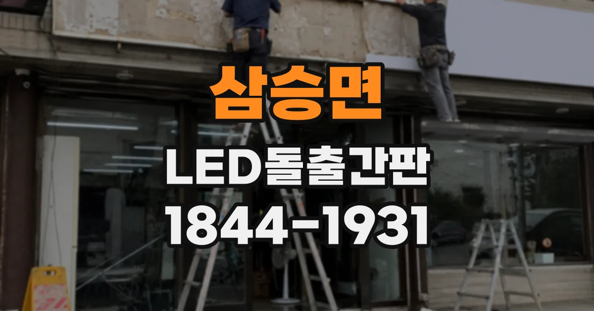 삼승면 LED돌출간판