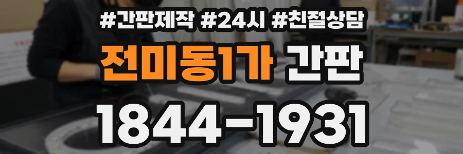 전미동1가 간판