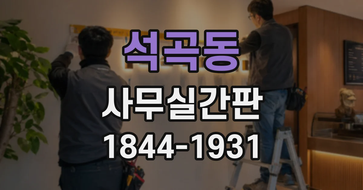 석곡동 사무실간판