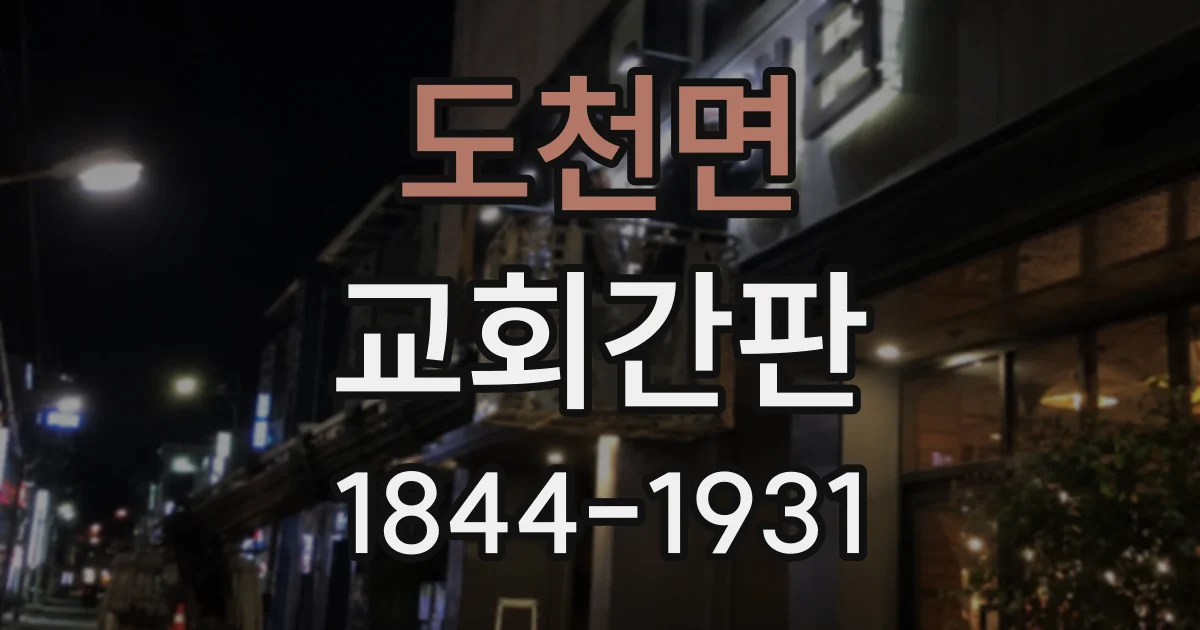 도천면 교회간판