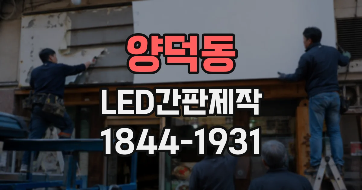양덕동 LED간판제작