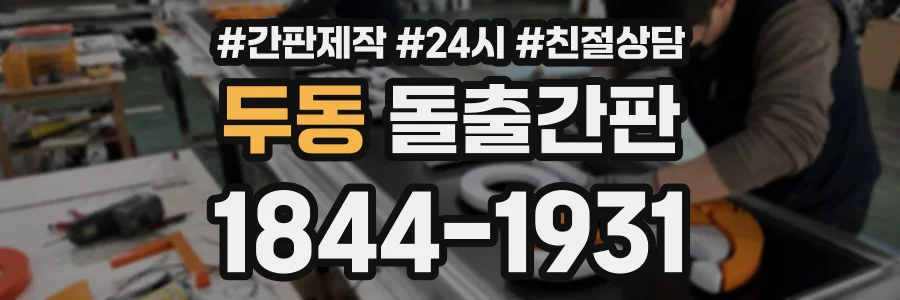 두동 돌출간판 상담 전화 1844-1931