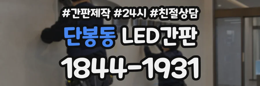 단봉동 LED간판 상담 전화 1844-1931