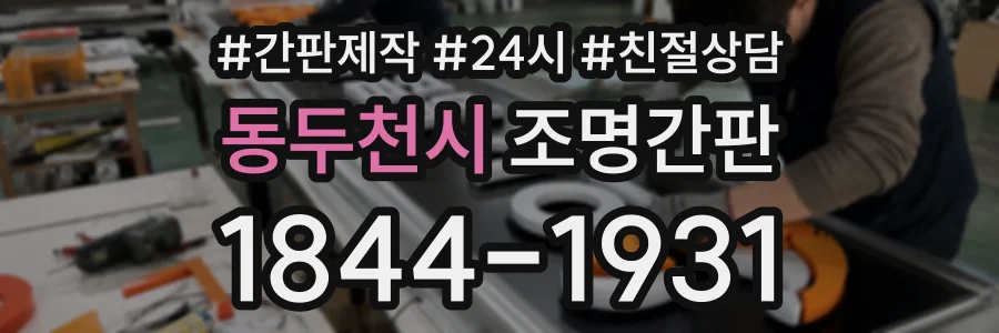 동두천시 조명간판 상담 전화 1844-1931