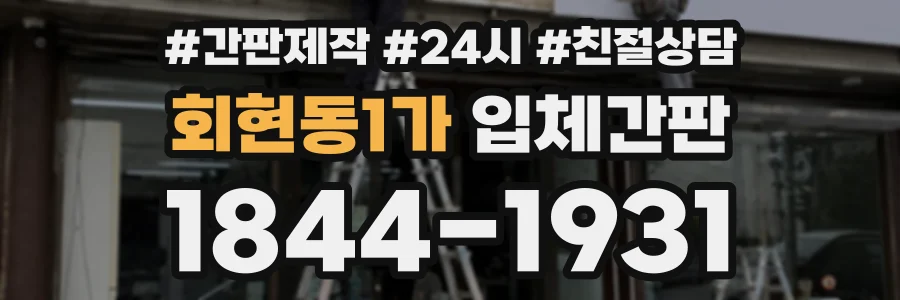 회현동1가 입체간판 상담 전화 1844-1931
