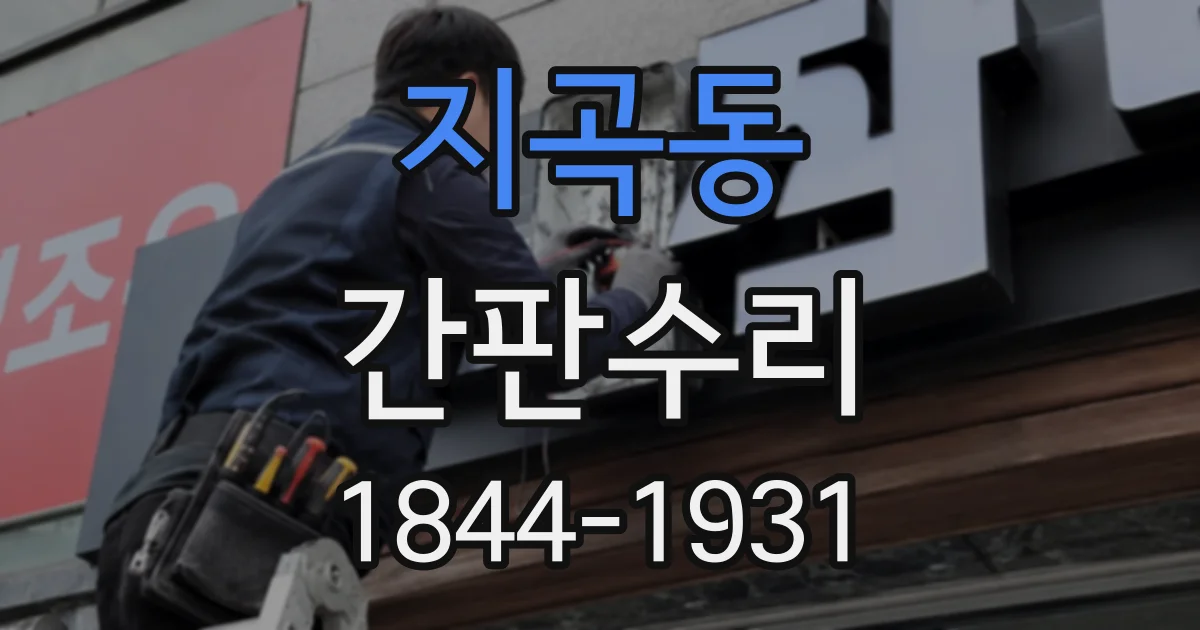 지곡동 간판수리