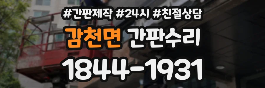 감천면 간판수리 상담 전화 1844-1931