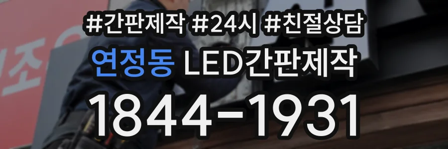 연정동 LED간판제작 상담 전화 1844-1931