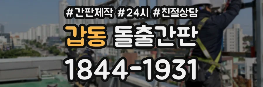 갑동 돌출간판 상담 전화 1844-1931