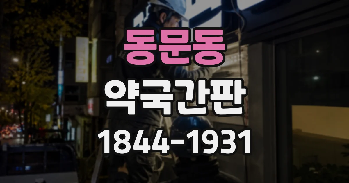 동문동 약국간판