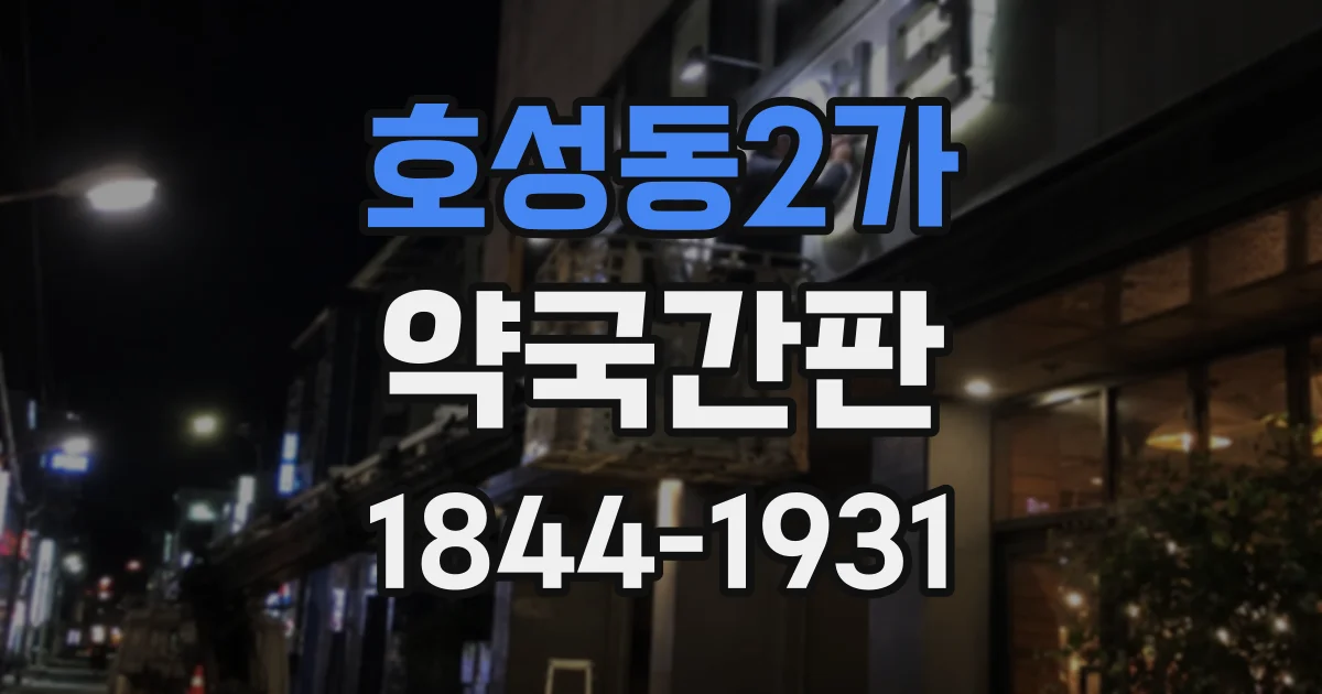 호성동2가 약국간판