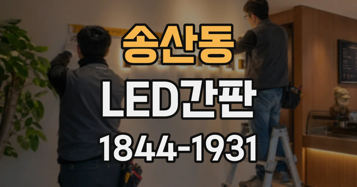 송산동 LED간판