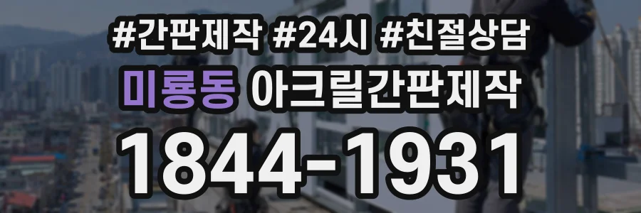 미룡동 아크릴간판제작 상담 전화 1844-1931